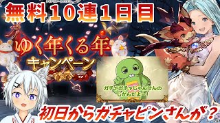 【グラブル】無料10連1日目！いきなりじゃんけんタイムがきた！？【年末年始ガチャ】