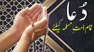 Dua || Tamam Muslim Umma Ke Liye || Prayer for All Muslims ||