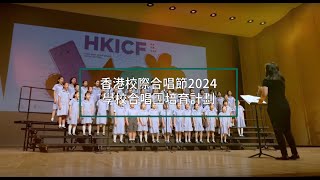 【 學校合唱團培育計劃 2023-2024 精華短片】