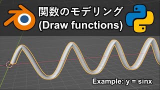 【Blender】Pythonで任意の関数をモデリング！！