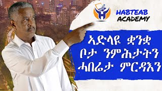 ሓበሬታ ምሕታትን ምሃብን : Asking For Directions : እንግሊሽ ብትግርኛ: English: Beginners