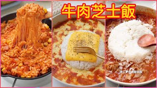 番茄肥牛芝士烩饭 [ TOMATO BEEF CHEESE BAKED RICE ]🧀🫕 番茄牛肉芝士焗饭| 在春天幸福地吃饭