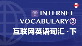 Learn Internet Vocabulary in English 互联网英语词汇 (Part 2 下集)