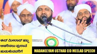 #Madaneeyam usthad eid meelad speech 2023 /ഈദ് മീലാദ് ആഘോഷിക്കാൻ ചിലർക്ക് തെളിവ് വേണം /#Madaneeyam