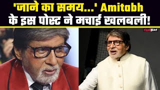 जाने का समय आ गया...आखिर Amitabh Bachchan ने रात साढ़े 8 बजे क्यों किया ऐसा Post? बेचैन हो उठे Fans