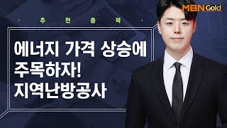 [생쇼 종목추천] 에너지 가격 상승에 주목하자! 지역난방공사 / 생쇼 정석일 / 매일경제TV