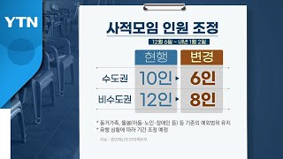 [뉴스큐] 모임 인원 '축소'...이번 대책으로 확산세 막을 수 있을까? / YTN