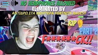 ΑΝΤΙΔΡΩ ΣΤΑ ΚΑΛΥΤΕΡΑ FORTNITE RAGES!! {PART 2}