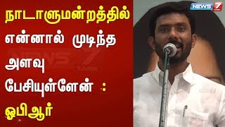 நாடாளுமன்றத்தில் என்னால் முடிந்த அளவு பேசியுள்ளேன் : ஓபிஆர்