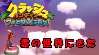 クラッシュ1の残りダイヤを集めるぜ！【PS4クラッシュ・バンディクー ブッとび3段もり!】実況#8(2020)