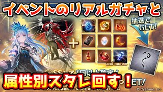 【グラブル】グラブルフェスのリアルガチャと属性別スタレを回す！【ガチャ動画】