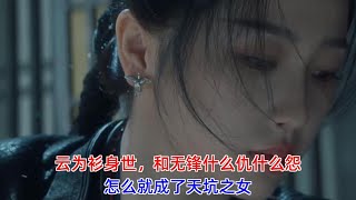 《云之羽》：云为衫身世，和无锋什么仇什么怨，怎么就成了天坑之女