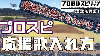 【プロスピ2020対応】機械音痴の為のプロスピに応援歌を入れる方法【解説】