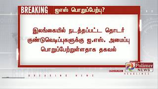 இலங்கை குண்டுவெடிப்பு : ISIS அமைப்பு பொறுப்பேற்றுள்ளதாக தகவல்