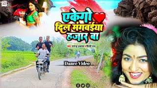 EKEGO DIL | एकेगो दिल मंगवईया 1000 बा | Raj Bhai video | Shilpi Raj || Nagendra ujala | Dance video,