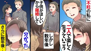 不妊の私を捨て浮気女を連れこんだ夫「理由は分かるだろ？子供ほしいから離婚だｗ」→数年後、私は再婚して幸せに、一方夫は、驚きの状況に…【スカッとする話】