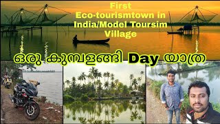 kumbalangi Day|ഒരു കുമ്പളങ്ങി യാത്ര|First Eco-tourism Town in India|Modern Tourism Village