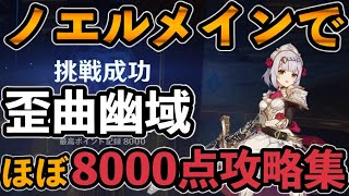 【原神】 ノエルメインでイベント歪曲幽域3ステージ8000点・1ステージ7750点攻略集 【詭怒の境・怒雷の境・混沌の境・異端の境】