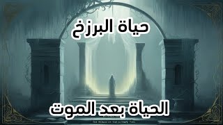 البرزخ: الحياة الغامضة بعد الموت... ماذا يحدث لأرواحنا