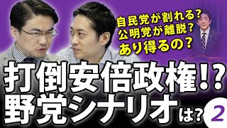 打倒安倍政権！？野党のシナリオは？②～「安倍政権と今後」シリーズ 前編～｜第25回 選挙ドットコムちゃんねる #2