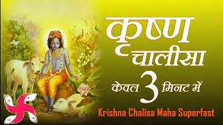 कृष्ण चालीसा _ Krishna Chalisa Maha Super Fast : Fastest Krishna Chalisa