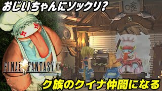 ファイナルファンタジー９ #１２【FINAL FANTASY Ⅸ】ク族のクイナ仲間になる　あんちゃんの沼　おじいちゃんにソックリ？ kazuboのゲーム実況