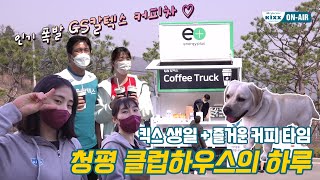 [킥스온에어] 킥스생일+커피트럭과 즐거운 청평의 하루😆