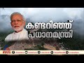 അവരുടെ കണ്ണീർ കണ്ടു, സങ്കടം കേട്ടു; ഒരു പകൽ നീണ്ട സന്ദർശനത്തിന് ശേഷം മോദി മടങ്ങി | PM Modi | Wayanad