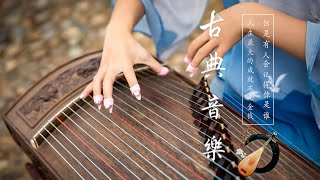 【古典音乐】传统音乐 超極致中國風音樂 - 中泱泱華夏千古風華 最好的中國古典音樂在早上放鬆 適合學習冥想放鬆的超級驚豔的中國古典音樂 古箏、琵琶、竹笛、二胡 中國風純音樂的獨特韻味