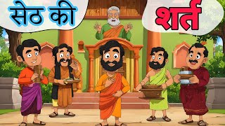 अनोखी शर्त | Anokhi shart| Hindi| Hindi Kahaniya| Moral Kahani| Panchtantra| Bet Story