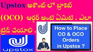 Upstox అకౌంట్ లో బ్రాకెట్ OCO  ఆర్డర్ అంటే ఏమిటి   ఎలా ట్రేడ్ చేయాలి. how to place OCO order upstox