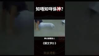 頭文字D | 杜汶澤 - 知唔知咩係神?