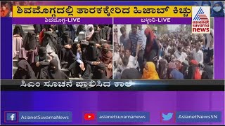 Students Protest Over Hijab Row At Shivamogga DC Office: ಶಿವಮೊಗ್ಗದಲ್ಲಿ ತಾರಕಕ್ಕೇರಿದ ಹಿಜಾಬ್ ಕಿಚ್ಚು