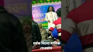 মানিক দেওয়ান। চমৎকার গান। আমি দয়ালের প্রিরিতের মরা #বাউল_গান_বিচ্ছেদ