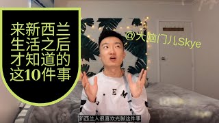 来新西兰生活之后才知道的这10件事by大脑门儿Skye