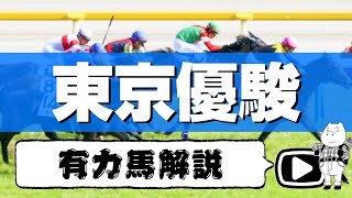 【2020日本ダービー】元TM＆血統評論家による全頭解説！（前編）