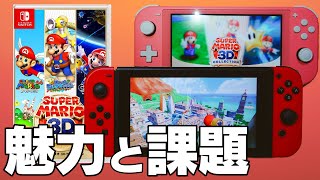 Switchで遊ぶ魅力と課題【スーパーマリオ 3Dコレクション】