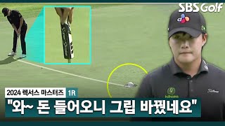 [2024 KPGA] 들을수록 쏙쏙 빠져드는 함정우 해설!! 한국오픈 우승자 김민규의 새로 구입한 '퍼터 그립'ㅣ렉서스 마스터즈 1R