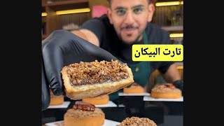 تارت البيكان Pecan tart على طريقة الشيف بن قاسم 👌