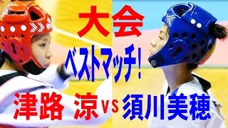 須川美穂 VS 津路 涼 (女子-62kg) 全日本テコンドー2016