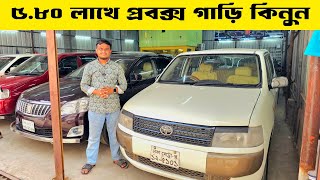 মাত্র ৫.৮০ লাখে প্রবোক্স কিনুন | used second hand car price in bd