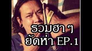 รวมฮาๆ ยัดห่า Fedfe EP.01