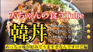 《大ちゃんの食うTube》韓丼で、カルビ丼と、スンドゥブ‼️‼️めちゃくちゃうまいやん‼️びびる‼️