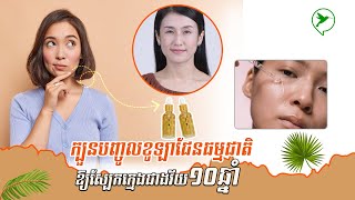 ជ្រួញចាស់ជាងវ័យខ្វះវីតាមីន ខូចស្រទាប់ខូឡាជែន នេះជាក្បួនបញ្ចូលខូឡាជែនឱ្យស្បែកវិញ | Caiman Oil