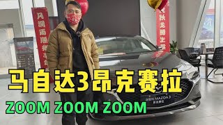 2021款马自达3昂克赛拉到店，省心又耐造，安全配置升级，YYDS！