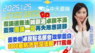 【1/25即時新聞】覆議選罷法「喊霸凌」卓揆不滿 藍酸「覆議一哥」再失敗應請辭｜藍委爆「卓揆點名部會」攻擊藍白「3000座防洪門沒法關」PTT罵爆｜孫怡琳報新聞20250125@中天新聞CtiNews