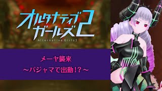 オルタナティブガールズ2 メーヤ襲来〜パジャマで出動！？〜