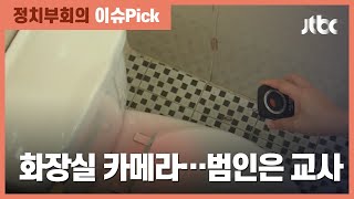 현직 교사가 여자화장실에 카메라…휴대폰서 영상 '무더기 / JTBC 정치부회의