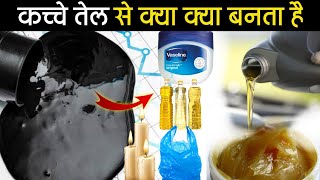 Crude Oil से बनती है इतनी सारी चीज़ें जानकर यकीन नही होगा | What is petrol diesel, lpg gas made from