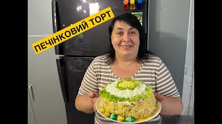 ПЕЧІНКОВИЙ ТОРТ | Олена Томашевська